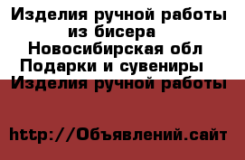 Изделия ручной работы из бисера - Новосибирская обл. Подарки и сувениры » Изделия ручной работы   